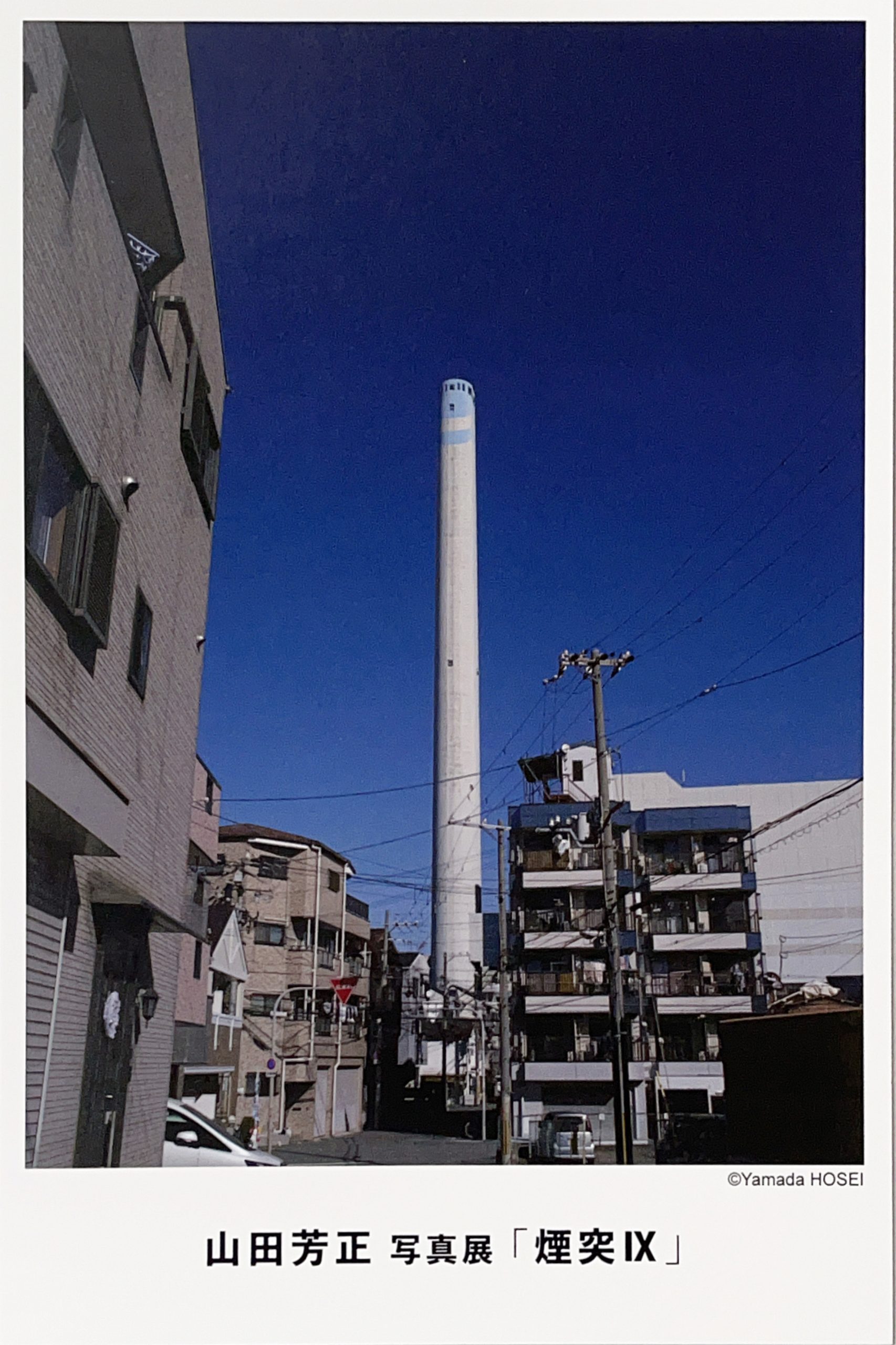 山田 芳正 写真展 「煙突Ⅸ」 - 金丸真株式会社